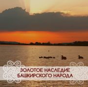 Башкирские народные песни в эстрадном исполнении