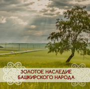 Башкирские народные песни