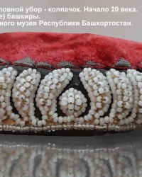 Колпак (ҡалпаҡ) - башкирский традиционный головной убор